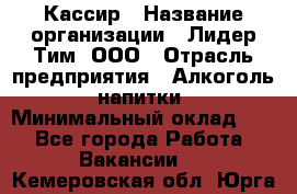 Кассир › Название организации ­ Лидер Тим, ООО › Отрасль предприятия ­ Алкоголь, напитки › Минимальный оклад ­ 1 - Все города Работа » Вакансии   . Кемеровская обл.,Юрга г.